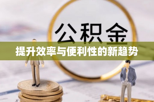 管理提升效率与便利性的新趋势