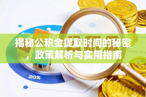 管理揭秘公积金提取时间的秘密，政策解析与实用指南
