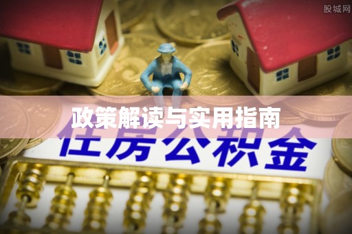管理政策解读与实用指南