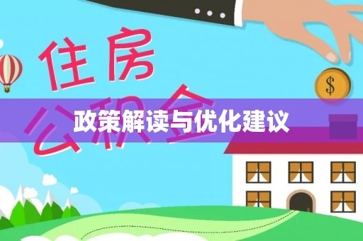 管理政策解读与优化建议
