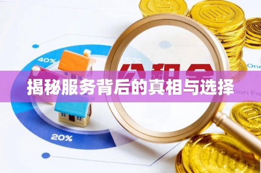管理揭秘服务背后的真相与选择