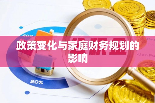管理政策变化与家庭财务规划的影响