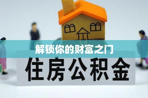 管理解锁你的财富之门