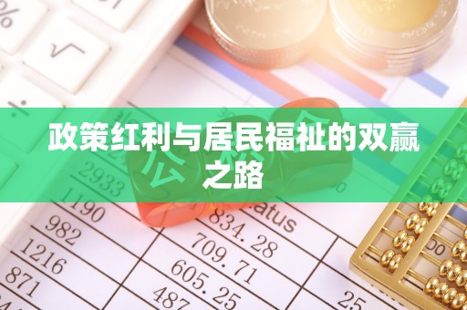 管理政策红利与居民福祉的双赢之路