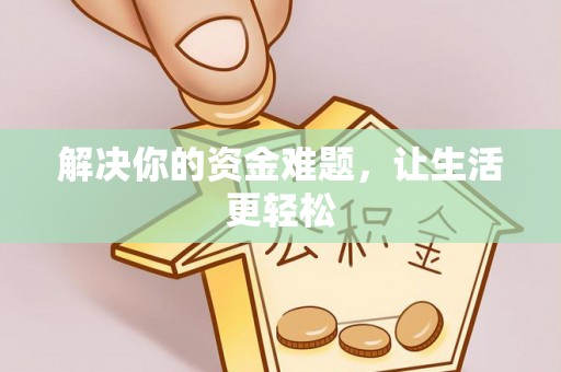 管理解决你的资金难题，让生活更轻松