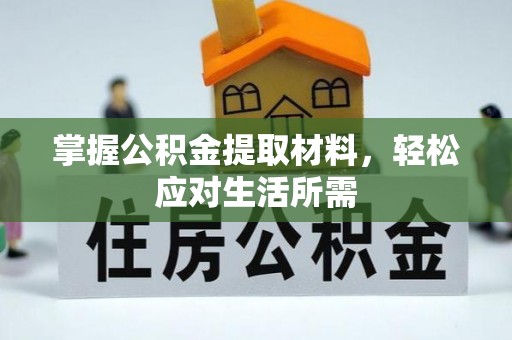 管理掌握公积金提取材料，轻松应对生活所需