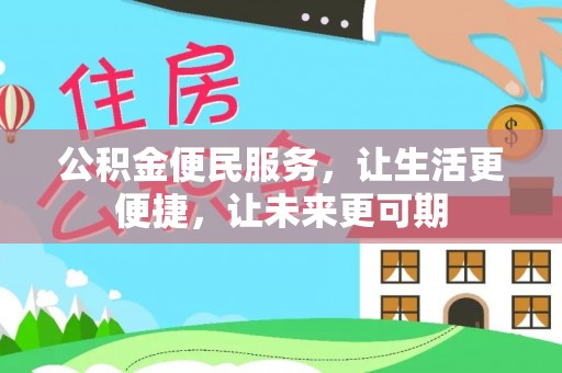 管理公积金便民服务，让生活更便捷，让未来更可期