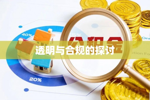 管理透明与合规的探讨