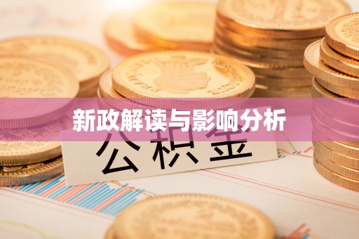 管理新政解读与影响分析