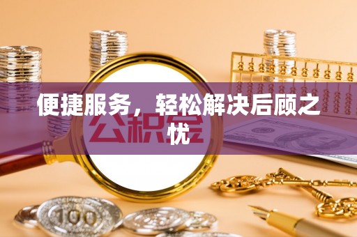 管理便捷服务，轻松解决后顾之忧