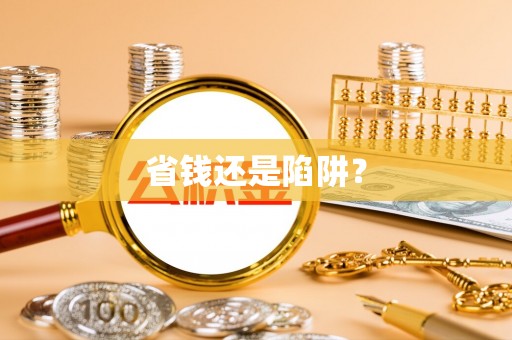 管理省钱还是陷阱？