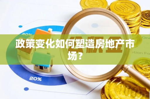 管理政策变化如何塑造房地产市场？