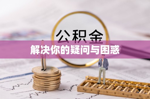 管理解决你的疑问与困惑