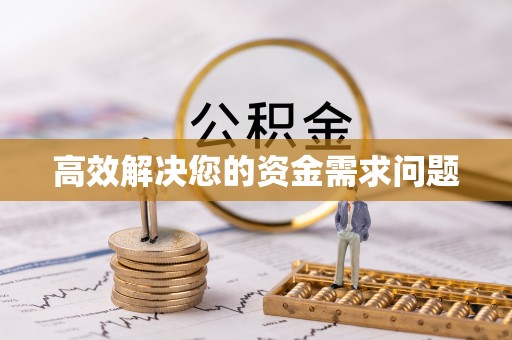 管理高效解决您的资金需求问题
