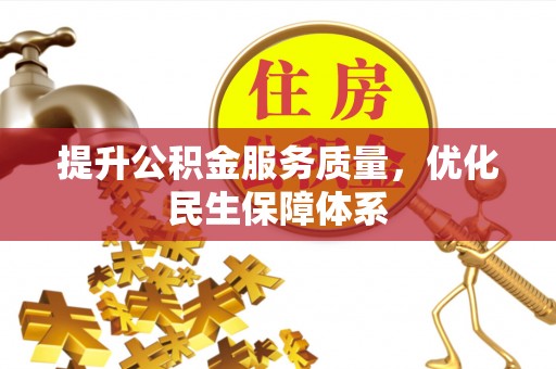 管理提升公积金服务质量，优化民生保障体系