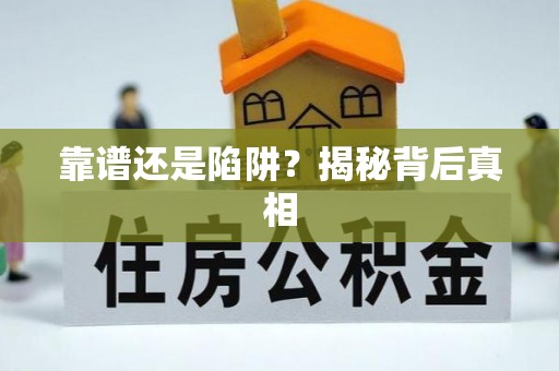 管理靠谱还是陷阱？揭秘背后真相