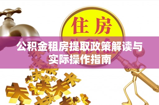 管理公积金租房提取政策解读与实际操作指南