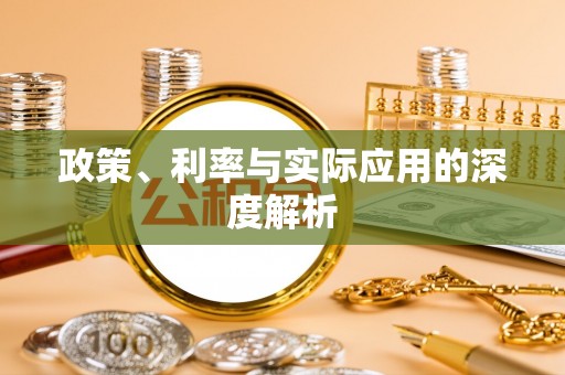 管理政策、利率与实际应用的深度解析