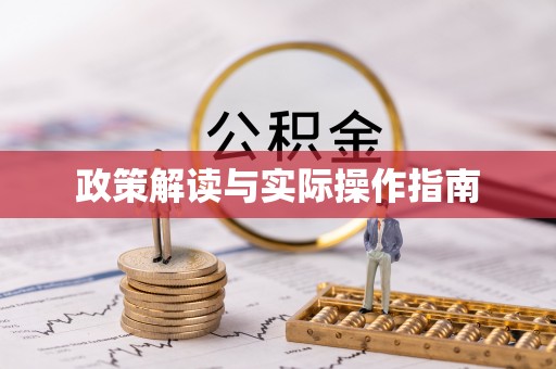 管理政策解读与实际操作指南