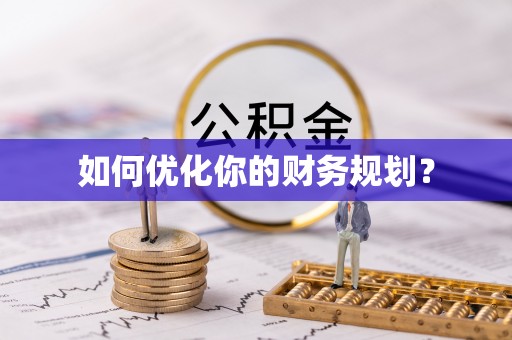 管理如何优化你的财务规划？