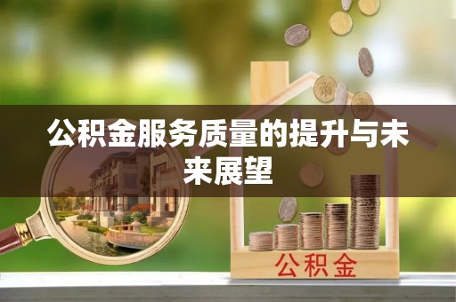 管理公积金服务质量的提升与未来展望