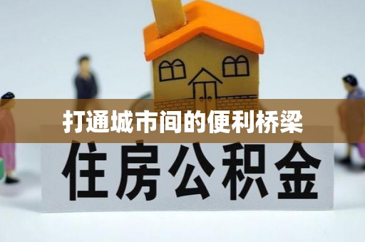 管理打通城市间的便利桥梁