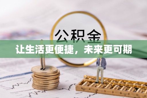管理让生活更便捷，未来更可期