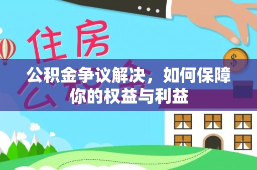 管理公积金争议解决，如何保障你的权益与利益