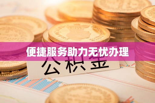 管理便捷服务助力无忧办理