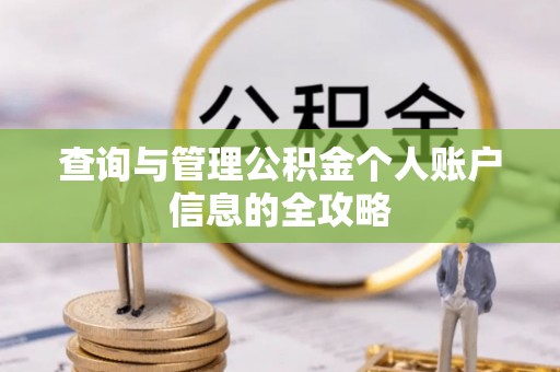 管理查询与管理公积金个人账户信息的全攻略