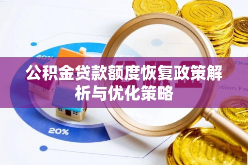管理公积金贷款额度恢复政策解析与优化策略