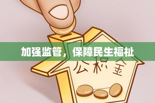 管理加强监管，保障民生福祉
