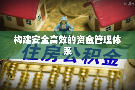 管理构建安全高效的资金管理体系