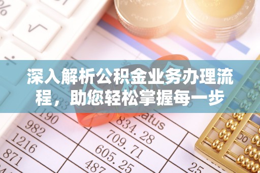 管理深入解析公积金业务办理流程，助您轻松掌握每一步