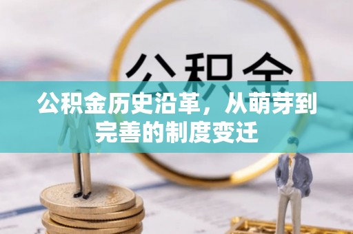 管理公积金历史沿革，从萌芽到完善的制度变迁