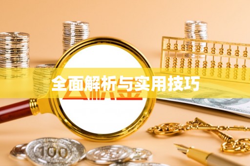 管理全面解析与实用技巧