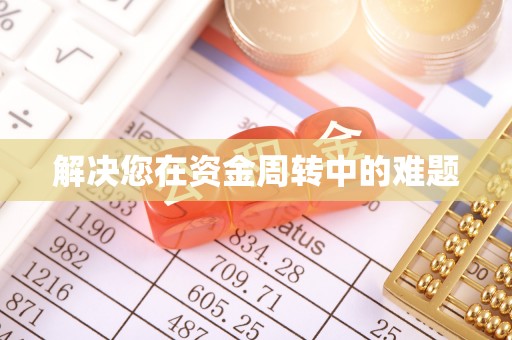 管理解决您在资金周转中的难题