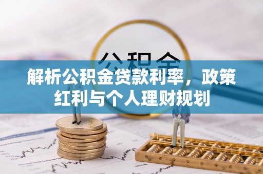 管理解析公积金贷款利率，政策红利与个人理财规划