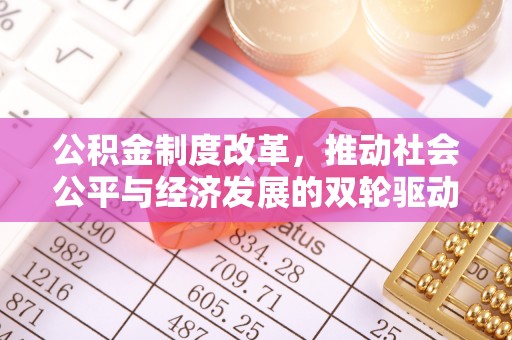 管理公积金制度改革，推动社会公平与经济发展的双轮驱动