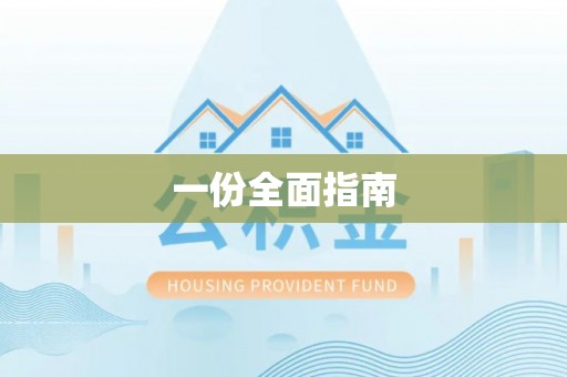 管理一份全面指南