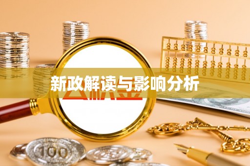 管理新政解读与影响分析