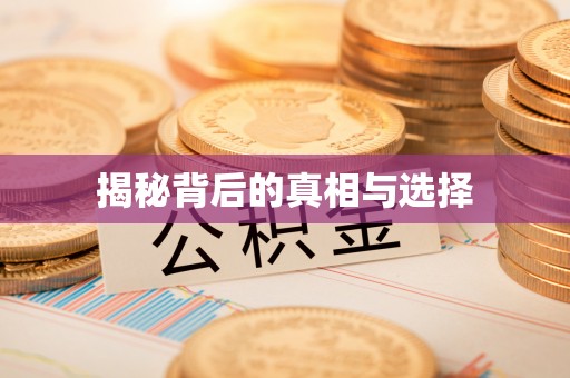 管理揭秘背后的真相与选择