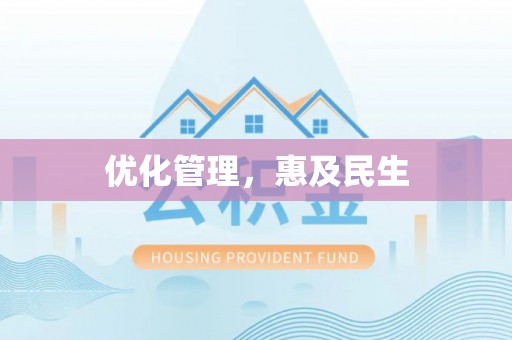 管理优化管理，惠及民生
