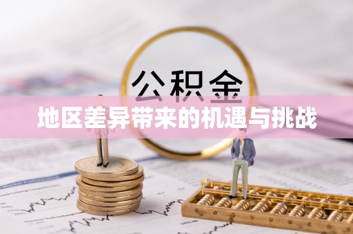 管理地区差异带来的机遇与挑战
