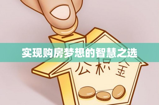 管理实现购房梦想的智慧之选