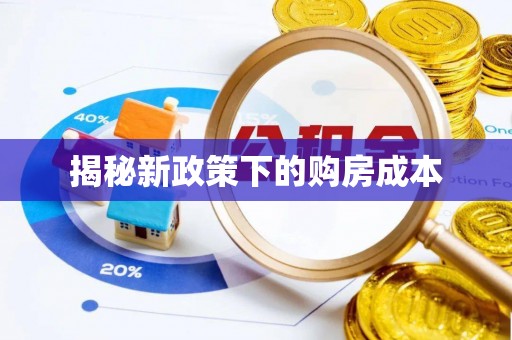 管理揭秘新政策下的购房成本