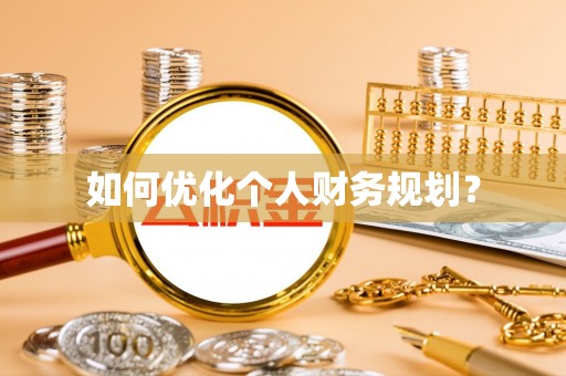 管理如何优化个人财务规划？