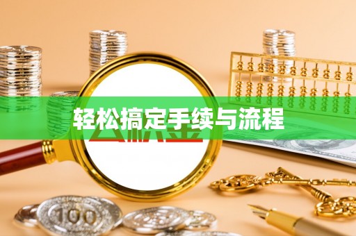 管理轻松搞定手续与流程