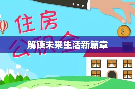 管理解锁未来生活新篇章