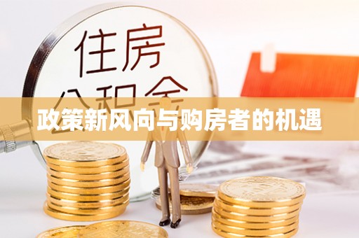管理政策新风向与购房者的机遇